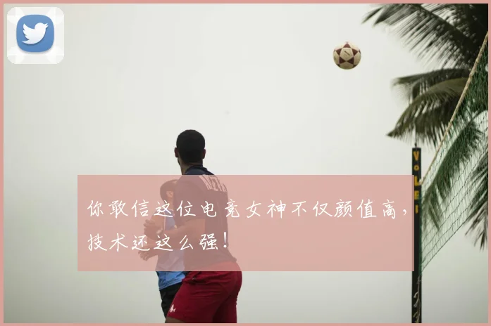 你敢信这位电竞女神不仅颜值高,技术还这么强!