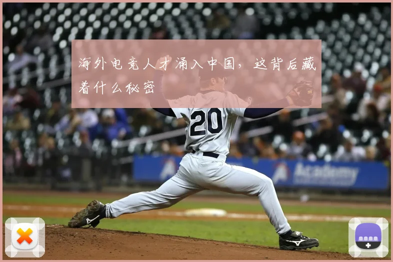 海外电竞人才涌入中国,这背后藏着什么秘密