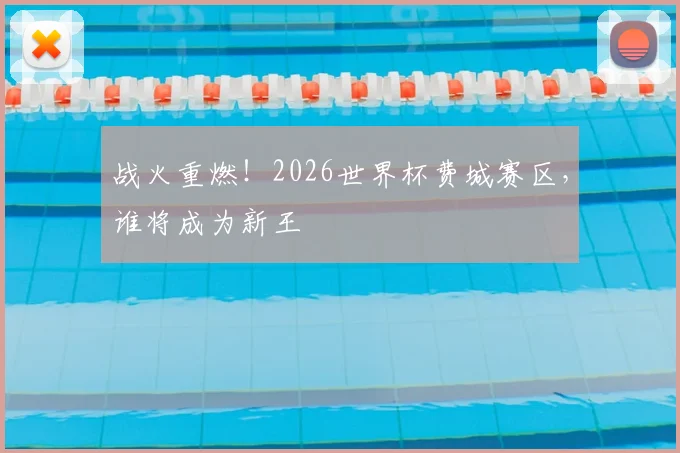 战火重燃!2026世界杯费城赛区,谁将成为新王