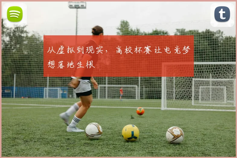 从虚拟到现实,高校杯赛让电竞梦想落地生根