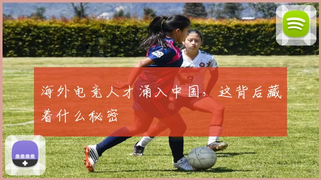 海外电竞人才涌入中国,这背后藏着什么秘密