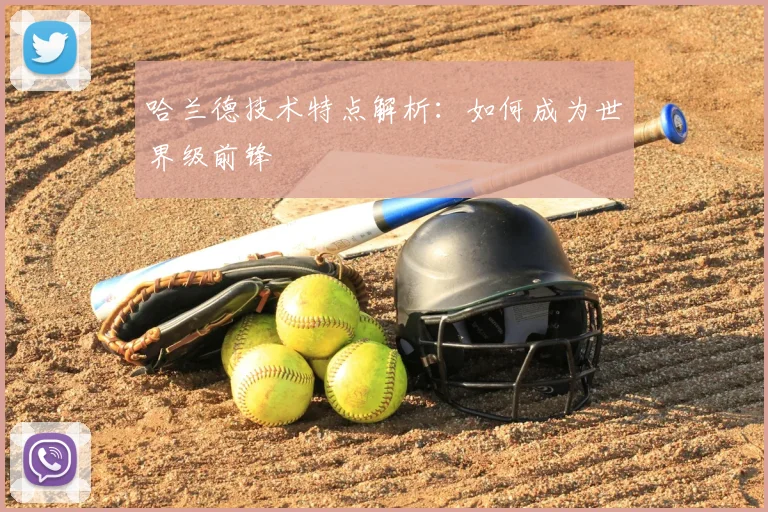 哈兰德技术特点解析:如何成为世界级前锋