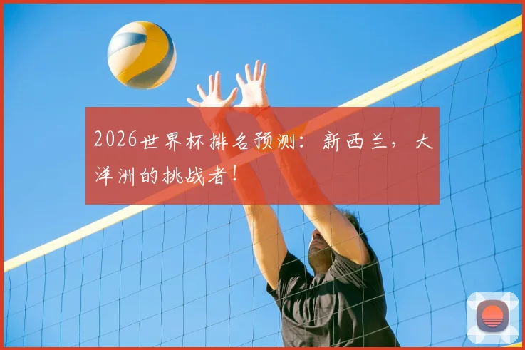 2026世界杯排名预测：新西兰，大洋洲的挑战者！