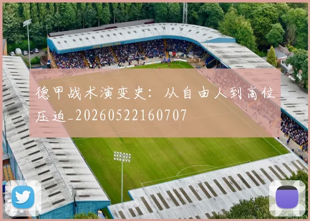 德甲战术演变史:从自由人到高位压迫_20260522160707