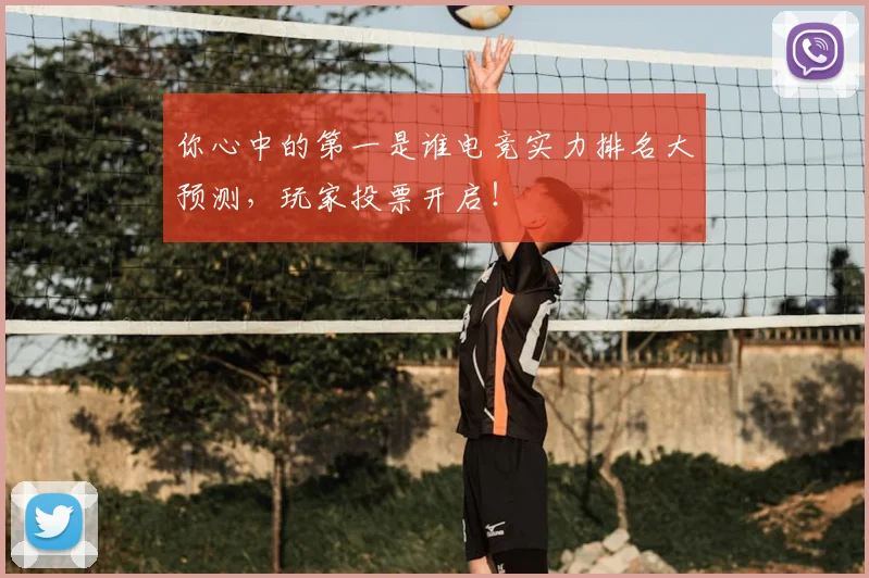 你心中的第一是谁电竞实力排名大预测,玩家投票开启!