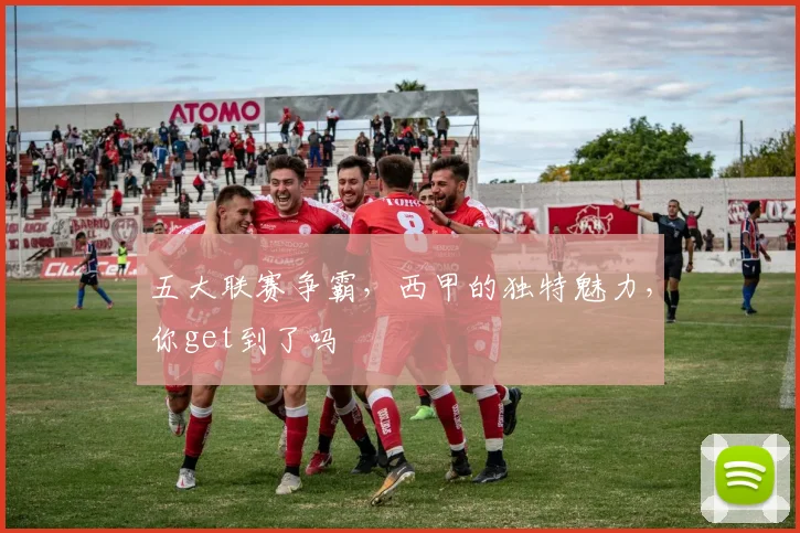 五大联赛争霸,西甲的独特魅力,你get到了吗