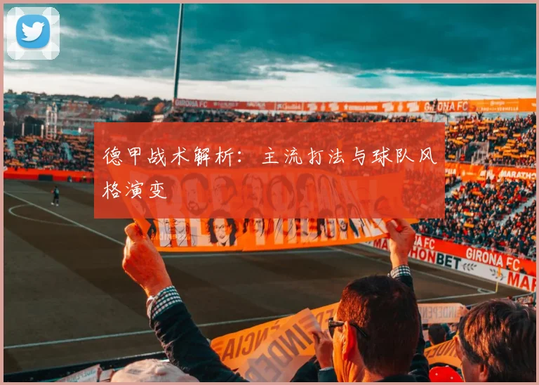 德甲战术解析:主流打法与球队风格演变