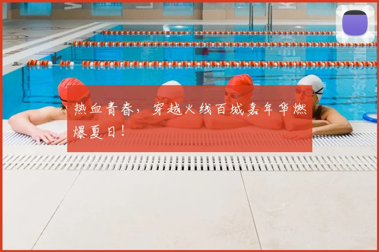 热血青春,穿越火线百城嘉年华燃爆夏日!