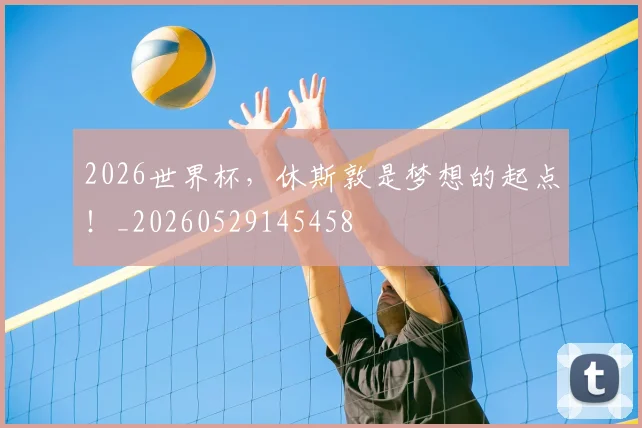 2026世界杯,休斯敦是梦想的起点!_20260529145458