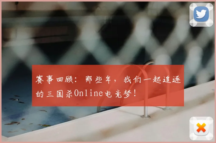 赛事回顾:那些年,我们一起追逐的三国杀Online电竞梦!