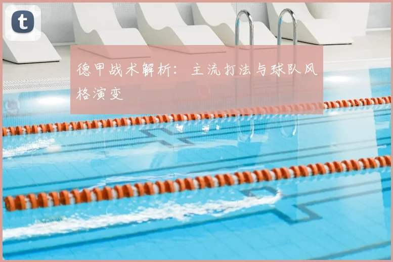 德甲战术解析:主流打法与球队风格演变
