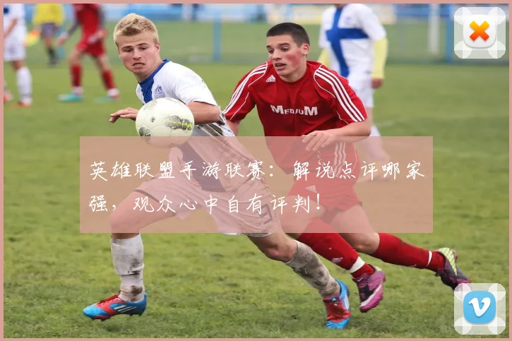 英雄联盟手游联赛：解说点评哪家强，观众心中自有评判！