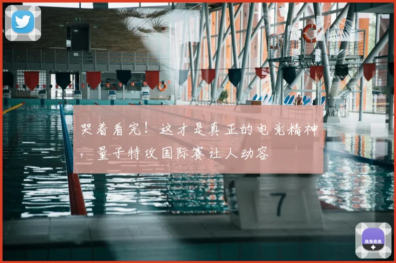 哭着看完!这才是真正的电竞精神,量子特攻国际赛让人动容