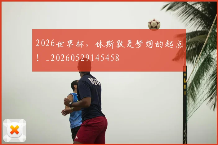 2026世界杯，休斯敦是梦想的起点！_20260529145458