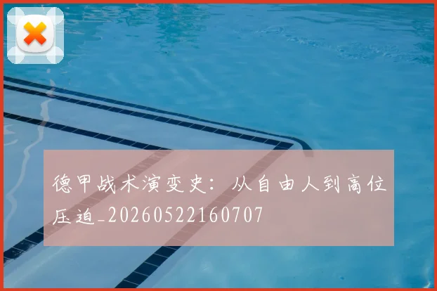德甲战术演变史:从自由人到高位压迫_20260522160707