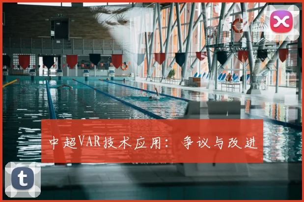 中超VAR技术应用：争议与改进