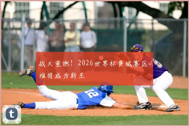 战火重燃!2026世界杯费城赛区,谁将成为新王