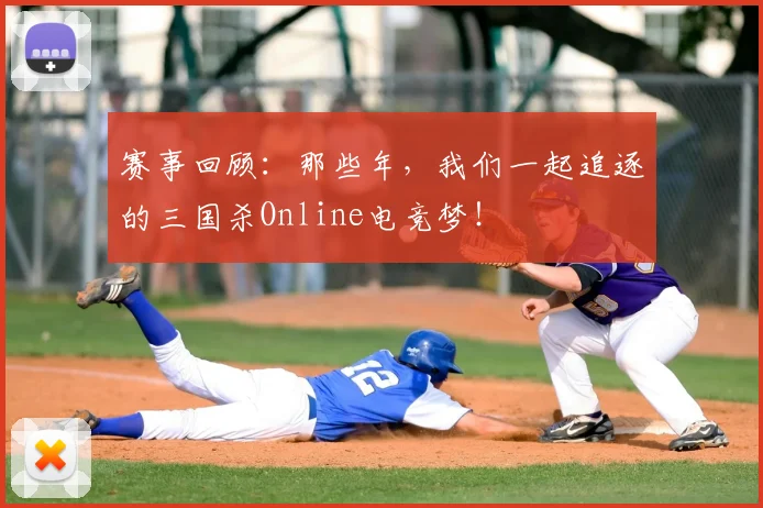 赛事回顾:那些年,我们一起追逐的三国杀Online电竞梦!