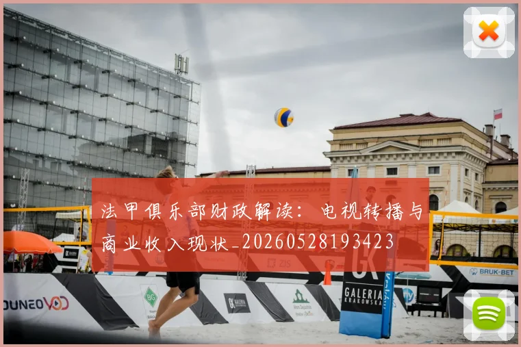 法甲俱乐部财政解读:电视转播与商业收入现状_20260528193423