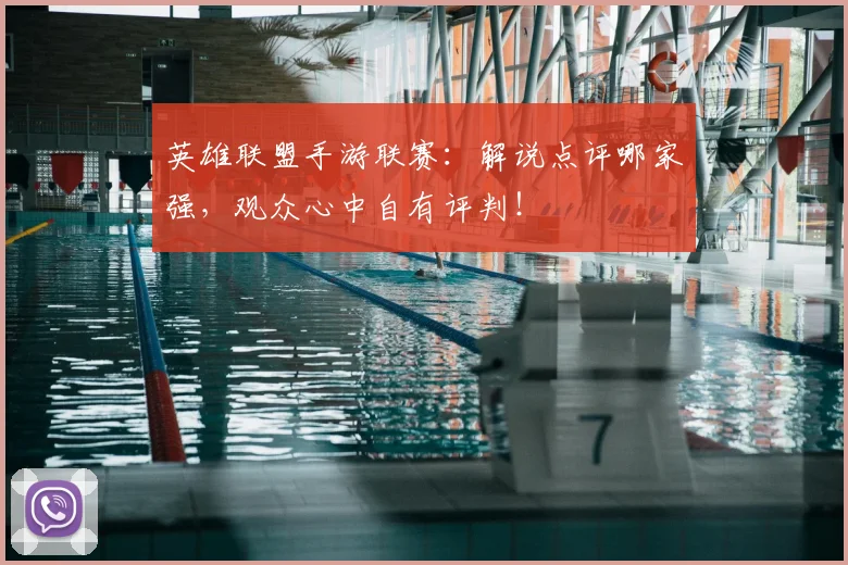 英雄联盟手游联赛:解说点评哪家强,观众心中自有评判!