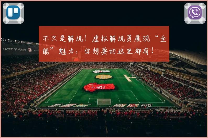 不只是解说!虚拟解说员展现“全能”魅力,你想要的这里都有!