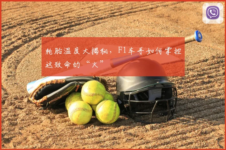 轮胎温度大揭秘,F1车手如何掌控这致命的“火”